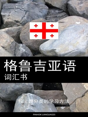 cover image of 格鲁吉亚语词汇书